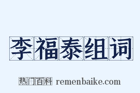 李福泰组词是什么意思的图片
